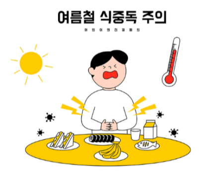 여름철 식중독 증상과 예방법을 알아보고 주의하자
