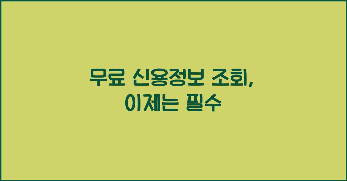 무료 신용정보 조회