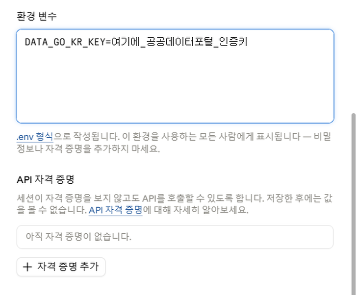 환경 변수에 한 줄 적은 편집 창, 아래는 API 자격 증명 절