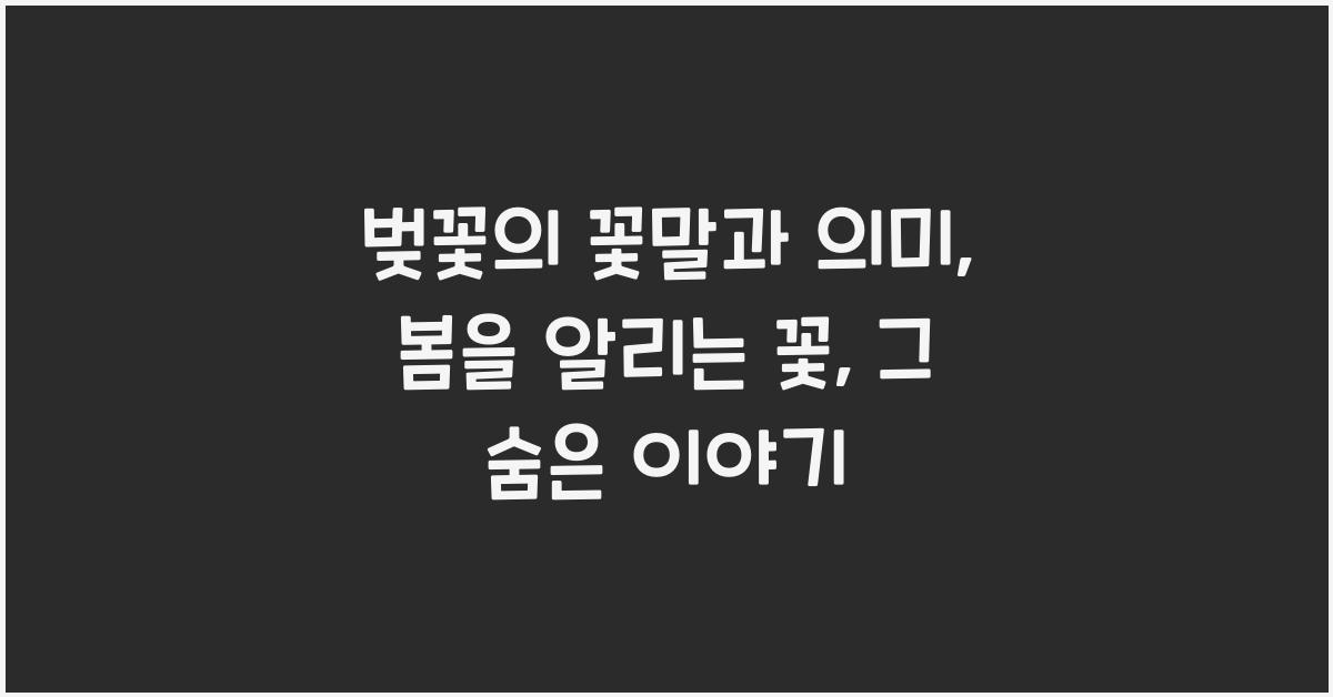 벚꽃의 꽃말과 의미: 봄을 알리는 꽃