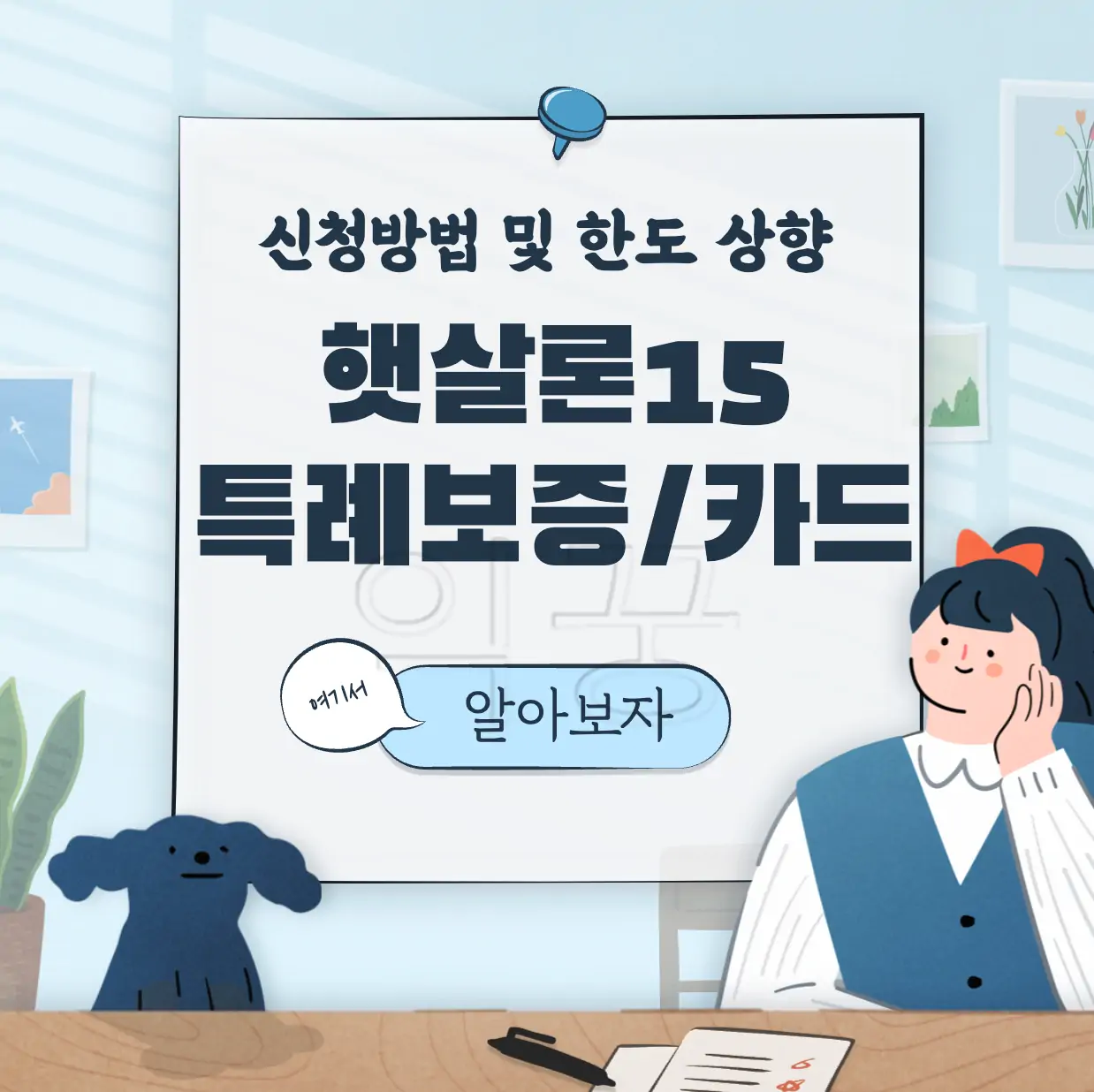 햇살론15 특례보증 비대면 신청방법 표지