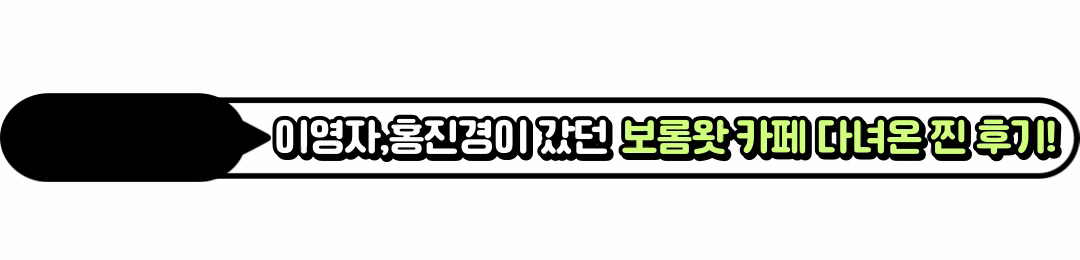 카페보롬왓
