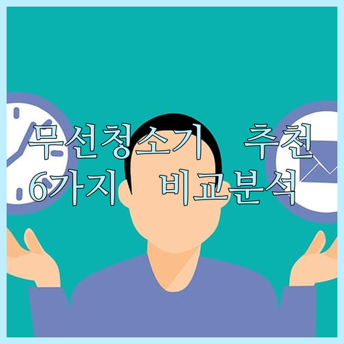 무선청소기 추천 6가지 비교분석 가격