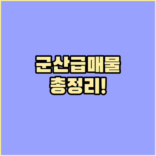 군산 교차로 부동산 매물 확인과 지역..