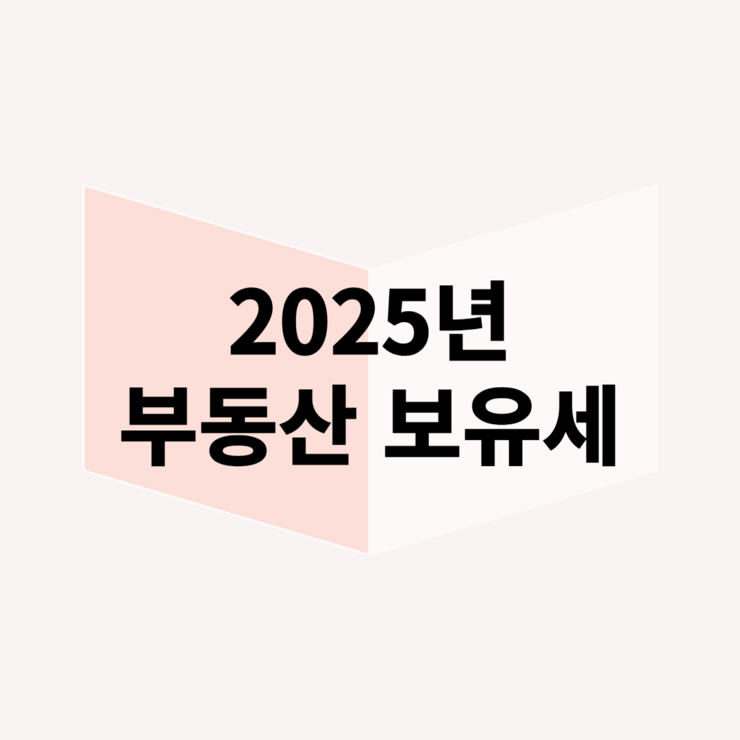 2025년 부동산 보유세 계산법 (재산세 & 종합부동산세) – 절세 전략까지