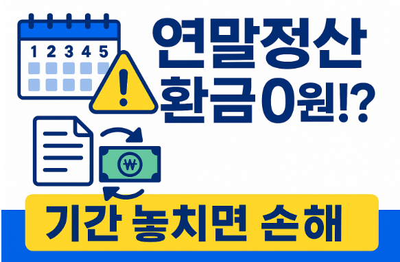 연말정산 기간