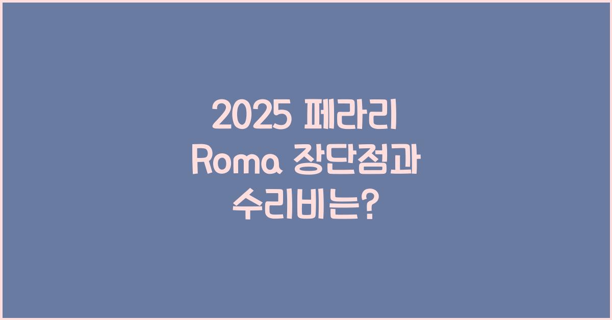 2025 페라리 Roma 장단점 결함 수리비