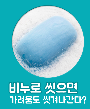 비누로 씻기