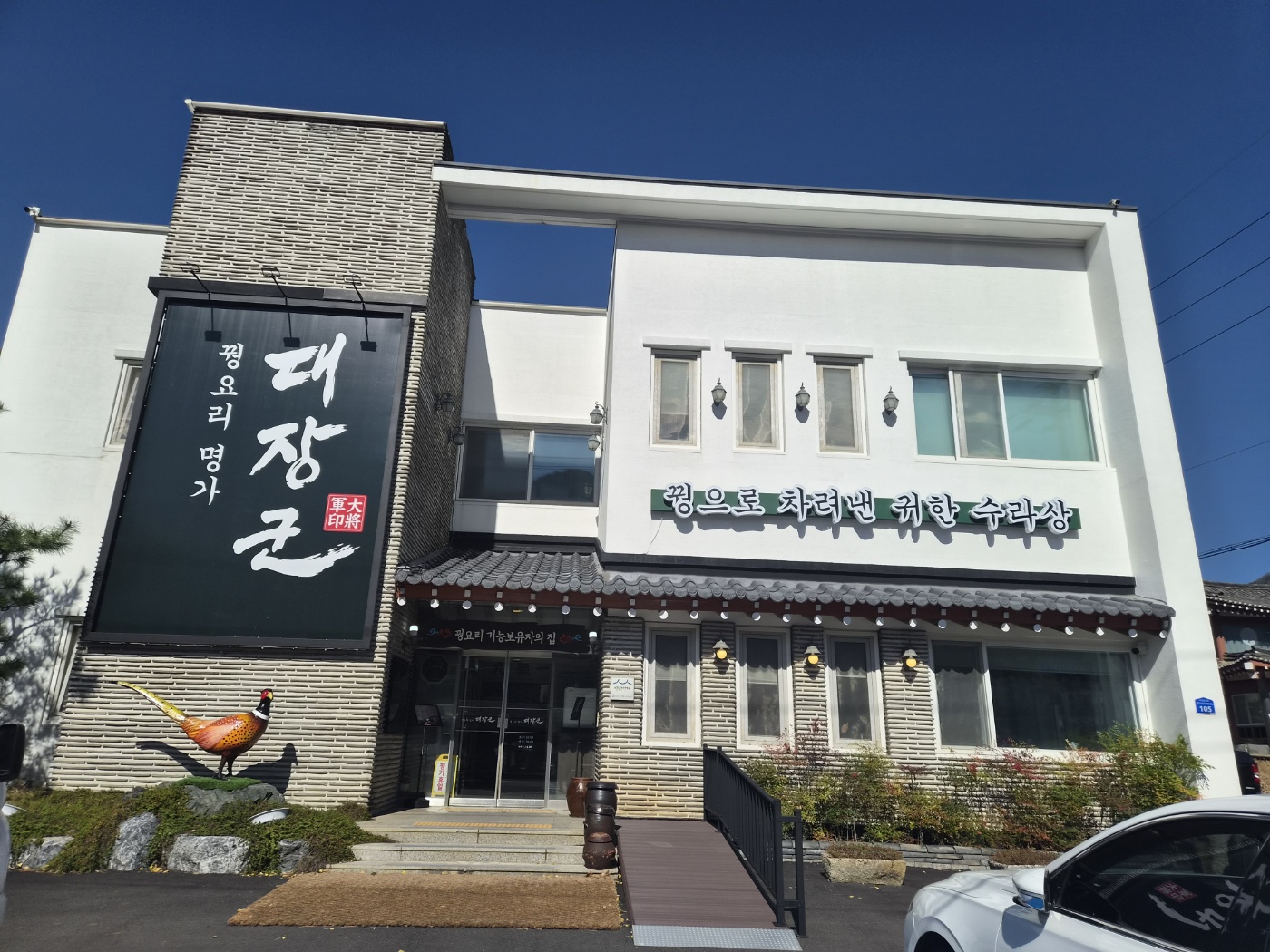 41년 꿩요리 한가지만 고집한 백년가게 "수안보대장군"/예약필수