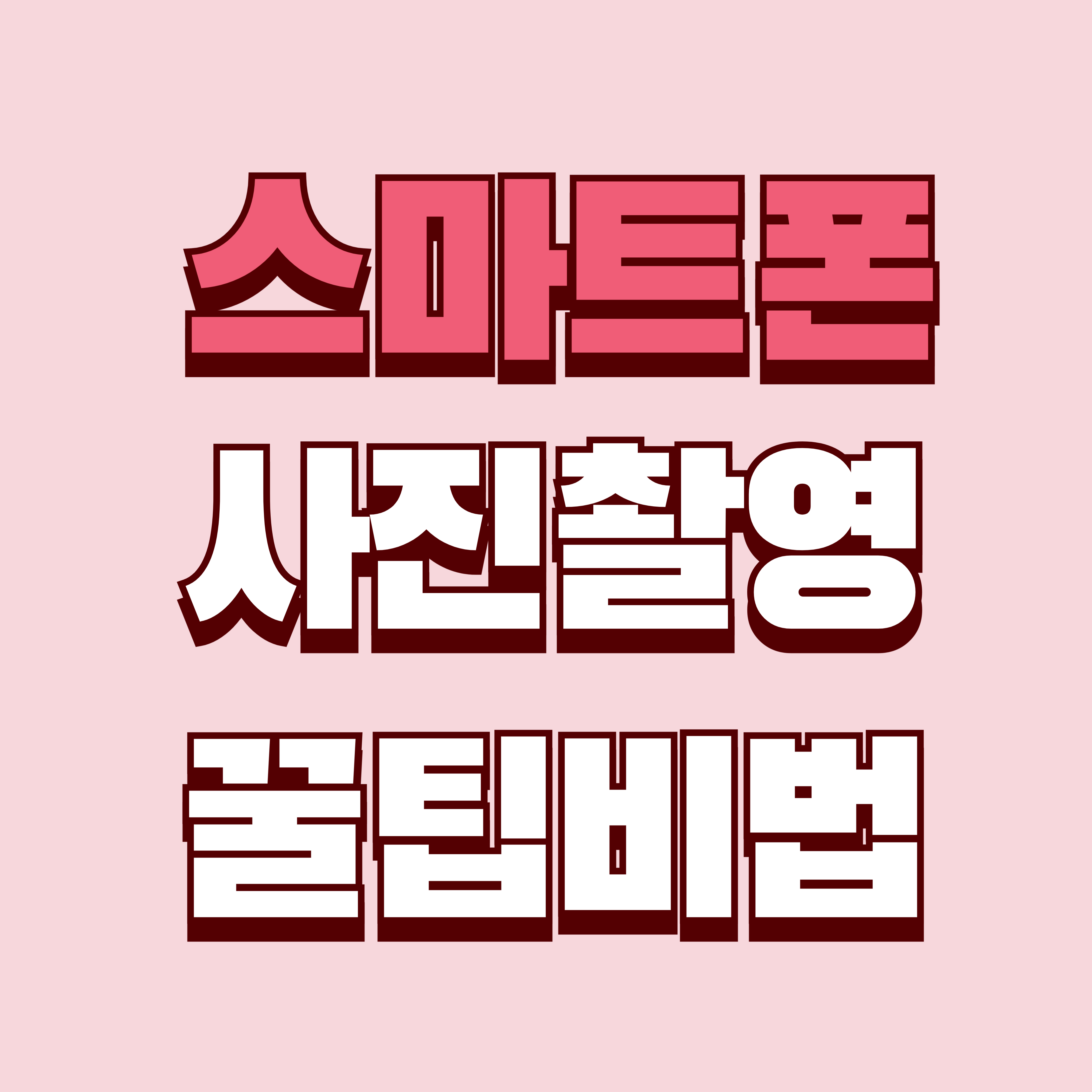 스마트폰 사진 촬영 팁 - 누구나 쉽게 인생샷 남기는 방법