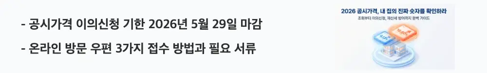 공시가격 조회: "공시가격 이의신청 기한 2026년 5월 29일 마감 / 온라인 방문 우편 3가지 접수 방법과 필요 서류"라는 문구가 포함된 웹배너 이미지. 이 이미지는 2026년 공시가격 이의신청 마감 기한과 온라인 방문 우편 세 가지 접수 방법 그리고 실거래가 비교 자료 등 필요 서류를 시각적으로 전달하며, 블로그의 공시가격 이의신청 절차 총정리와 관련된 내용을 설명함