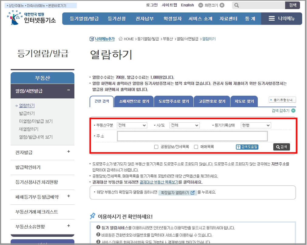 등기부등본 열람하기