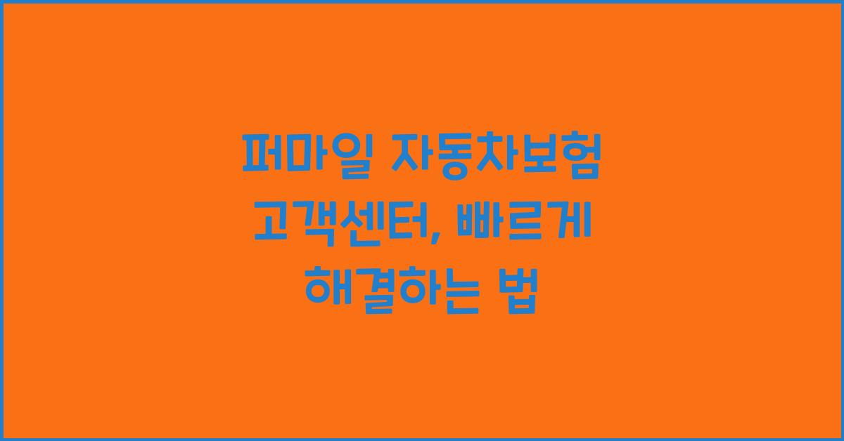 퍼마일 자동차보험 고객센터