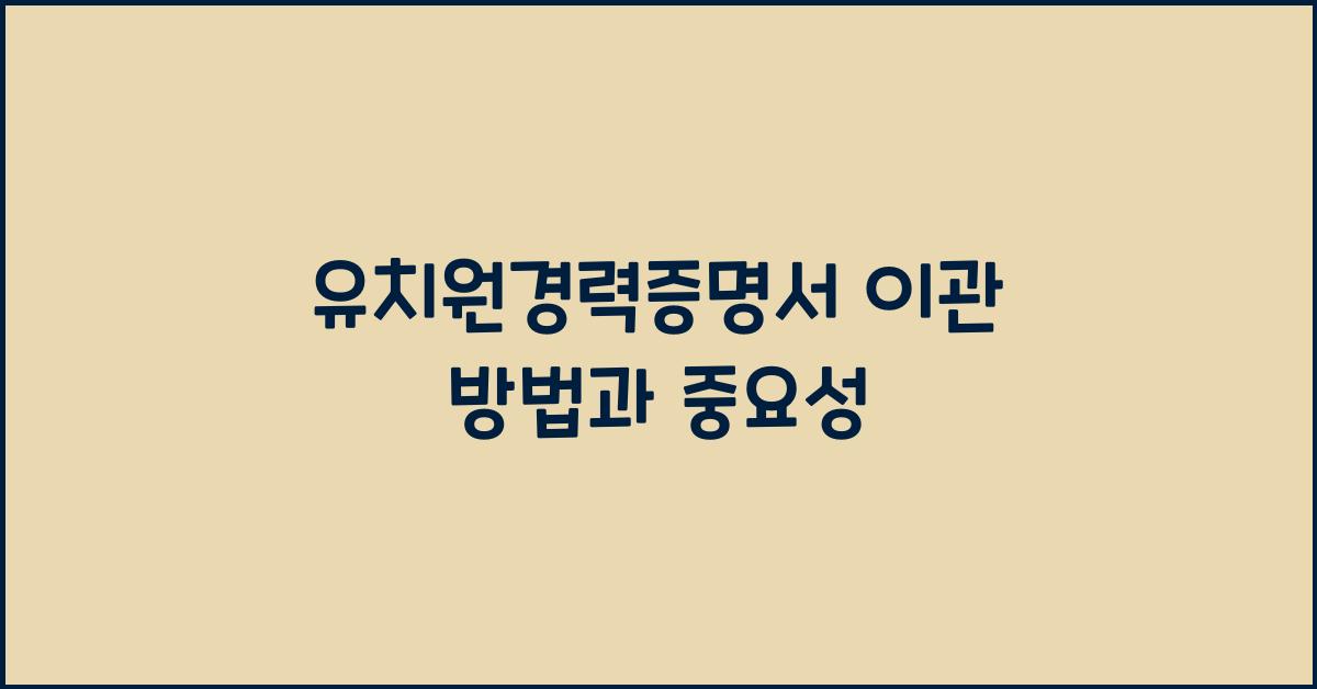 유치원경력증명서 이관