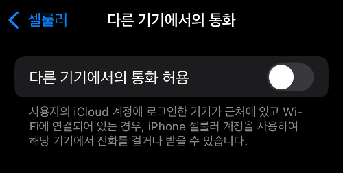 다른 기기에서의 통화 전체 끄는 설정 화면