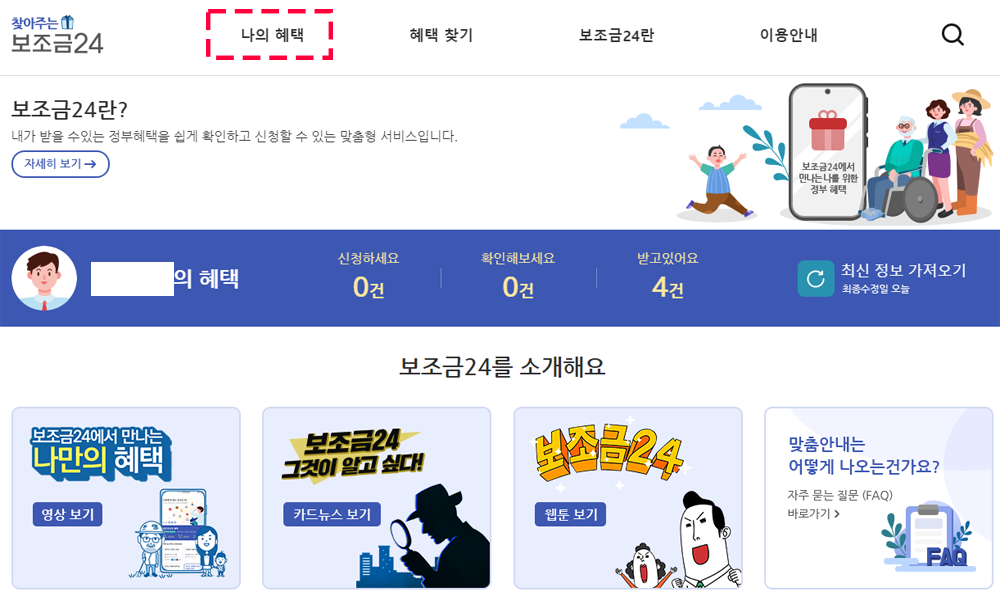 보조금 24 클릭 후 나의 메뉴 클릭하는 화면