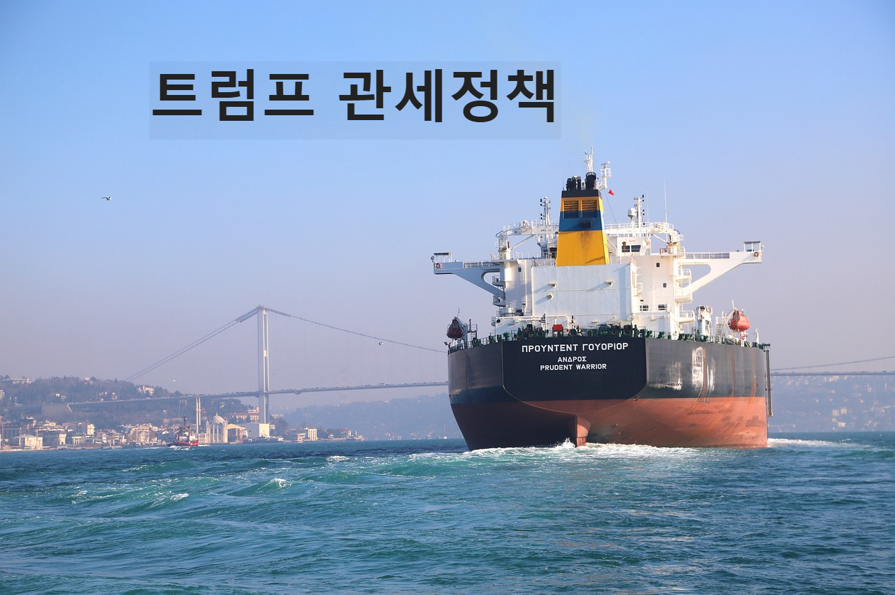 트럼프의 관세정책