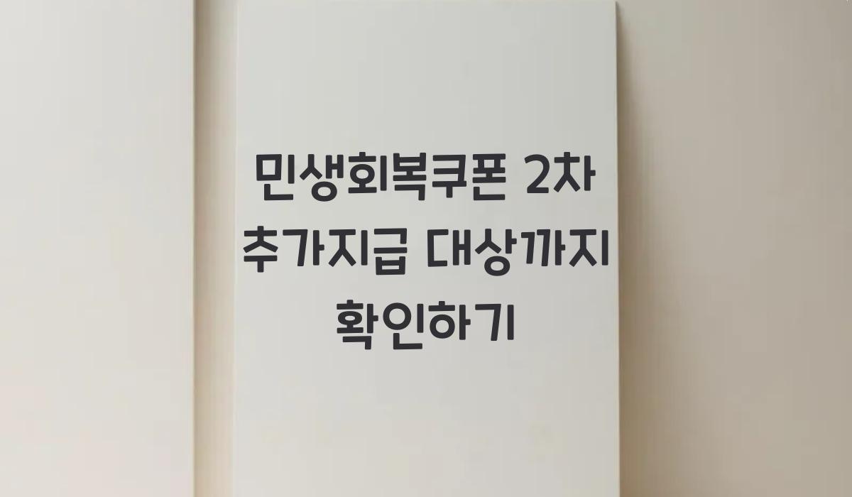 민생회복쿠폰 2차 추가지급 대상까지 확인하기