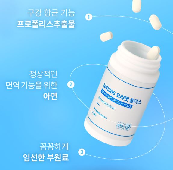뉴티365 오라컷 플러스