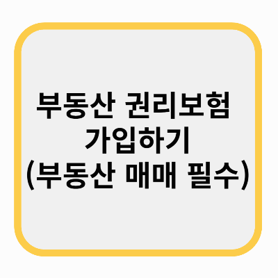 부동산 권리보험 가입하기(부동산 매매시 필수)