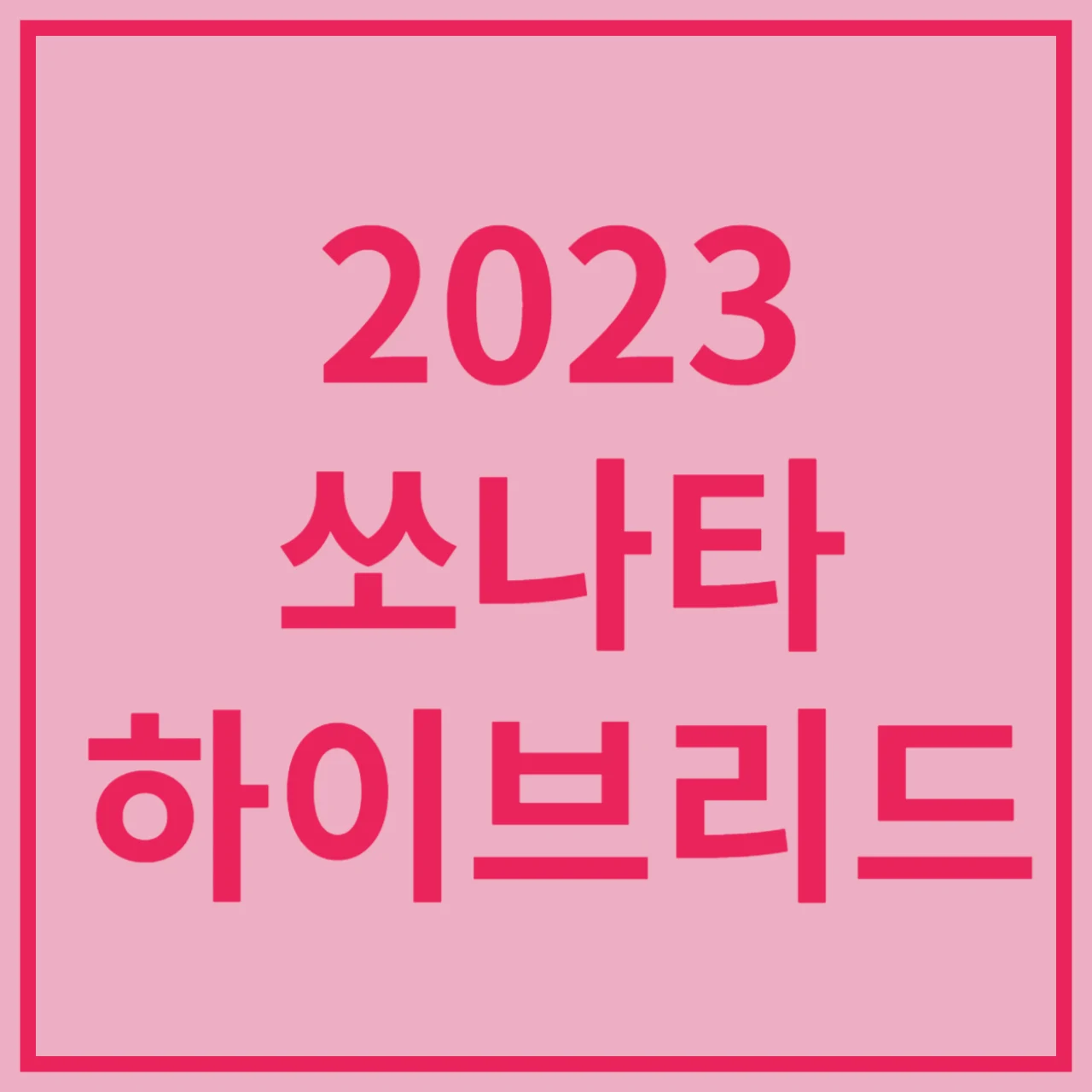 2024-쏘나타-하이브리드