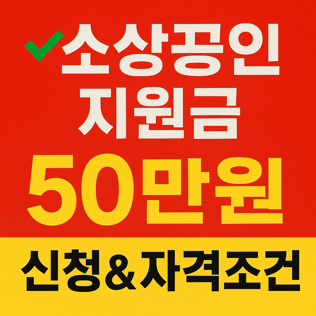 소상공인 지원금 50만원 간편신청방법