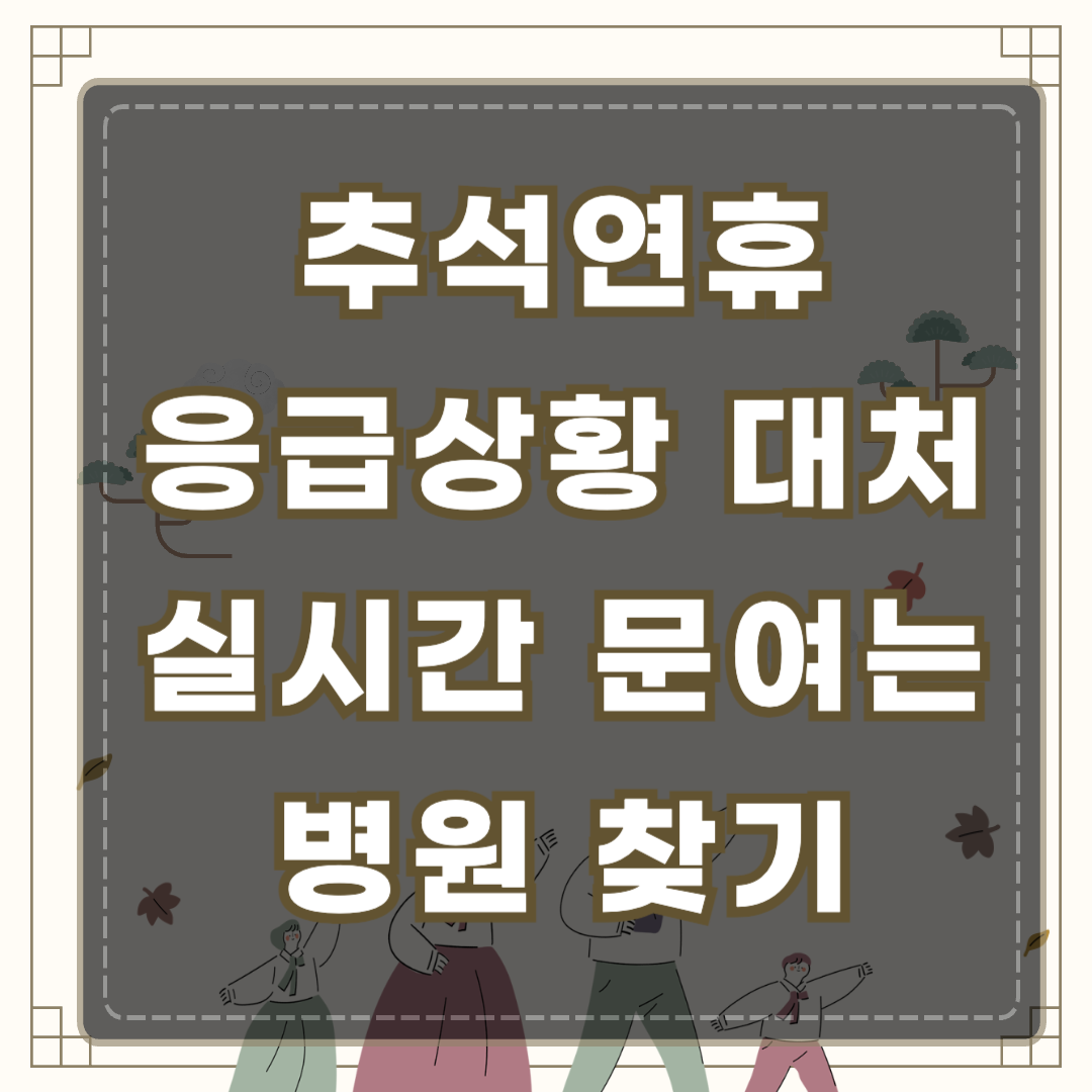 추석연휴 응급상황 시 대비방법 ❘ 실시간 문여는 병원 찾기