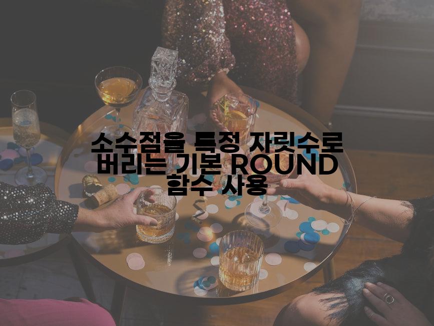 소수점을 특정 자릿수로 버리는 기본 ROUND 함수 사용