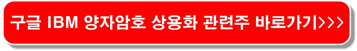 양자암호-관련주