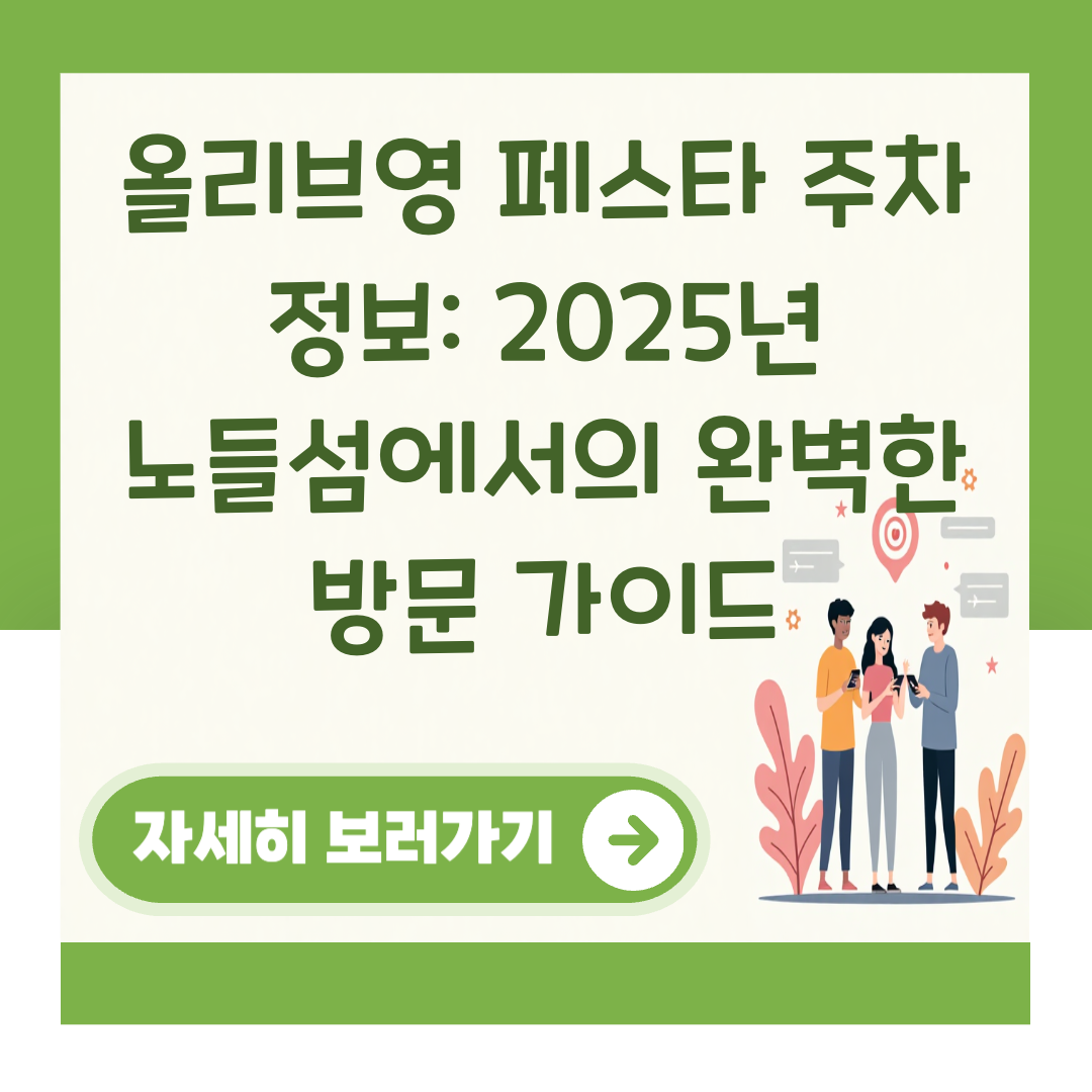 올리브영 페스타 주차 정보: 2025년 노들섬에서의 완벽한 방문 가이드 대표 이미지