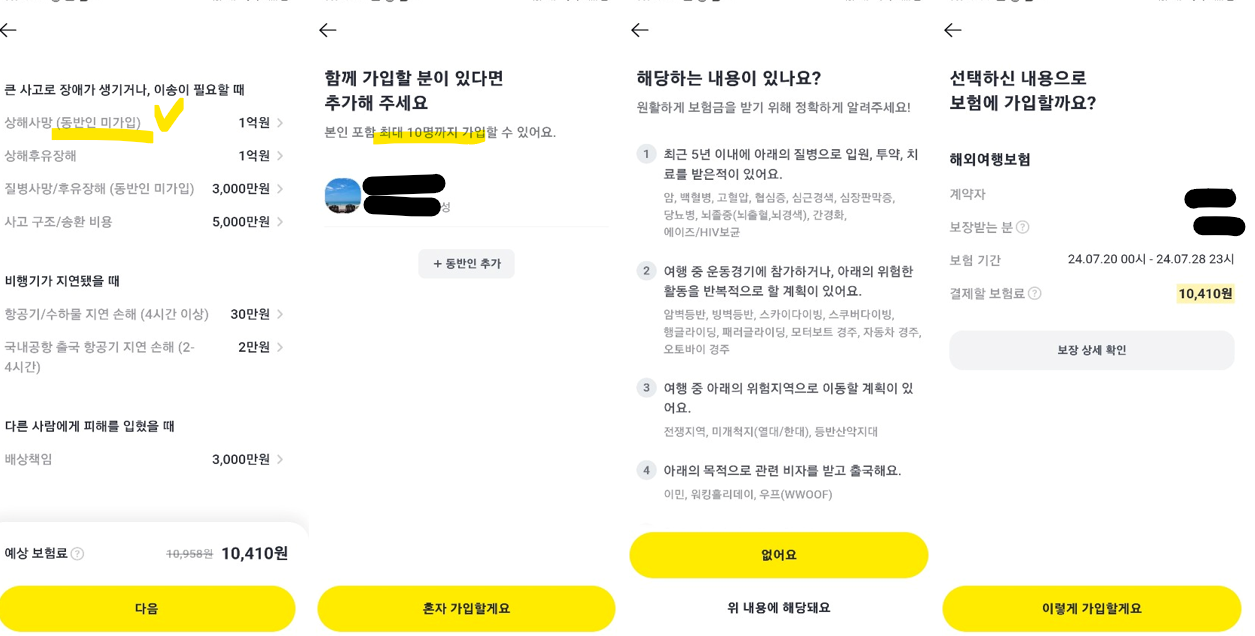 해외 카카오페이 여행자보험 가입방법(출처-홈페이지)