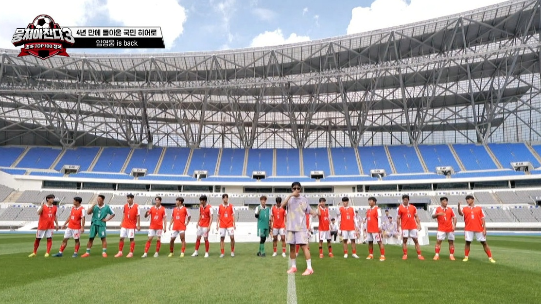 뭉쳐야 찬다시즌3 임영웅 방송보기