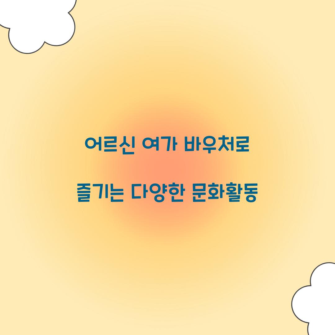 어르신 여가 바우처