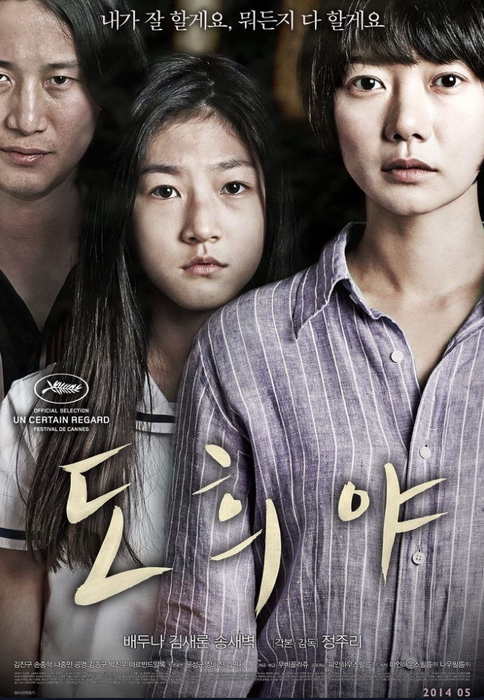 정주리 감독 대표작 도희야 관련 이미지