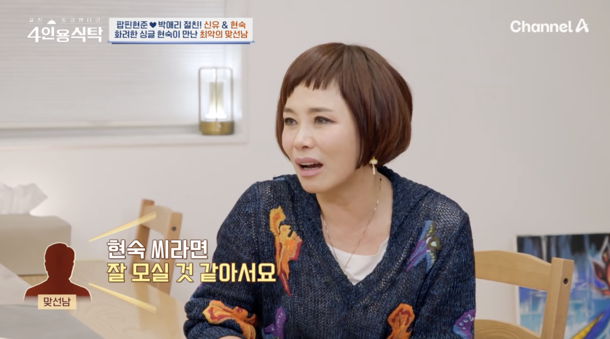 방송에서 과거 맞선 본 일화를 고백하는 가수 현숙