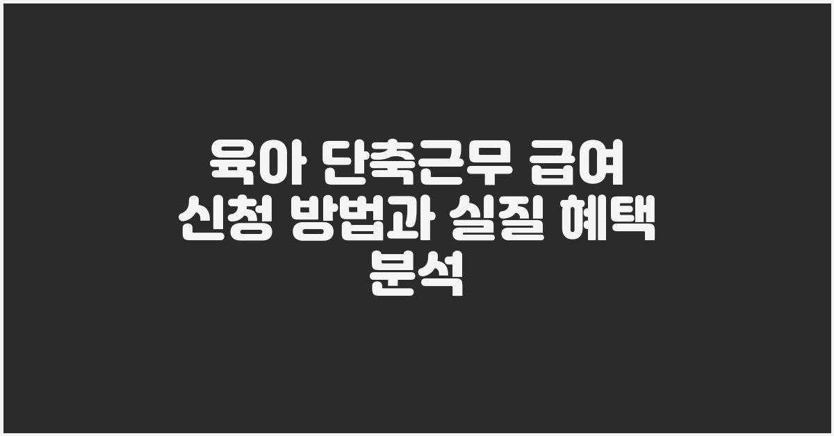 육아 단축근무 급여