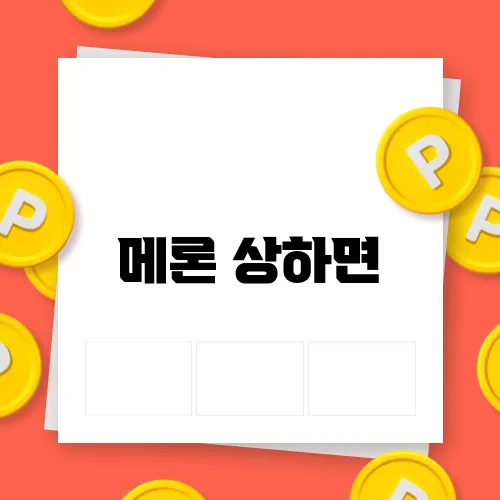 메론 상하면