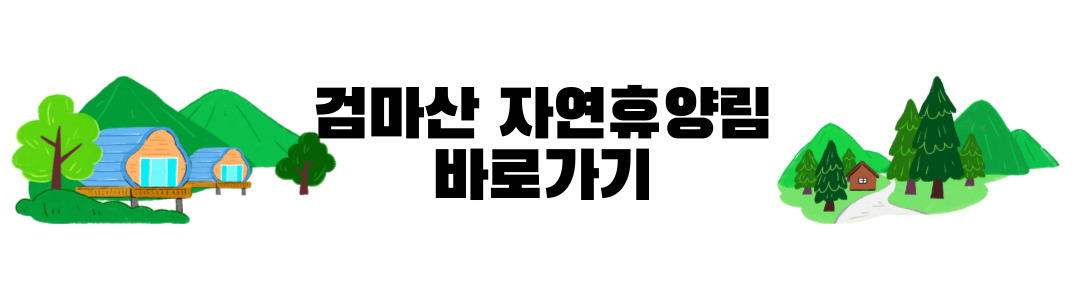 검마산 자연휴양림