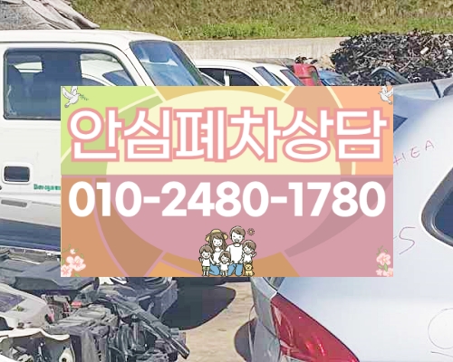 서울시송파구폐차장