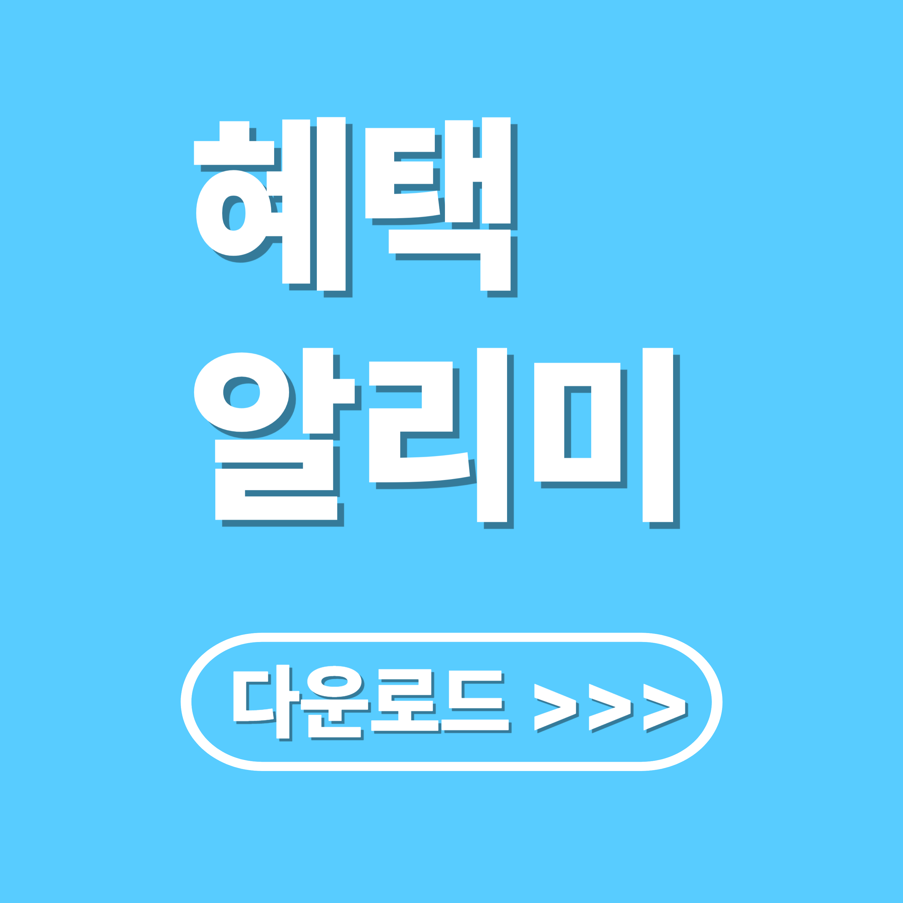 혜택알리미 다운로드 방법, 이용 팁