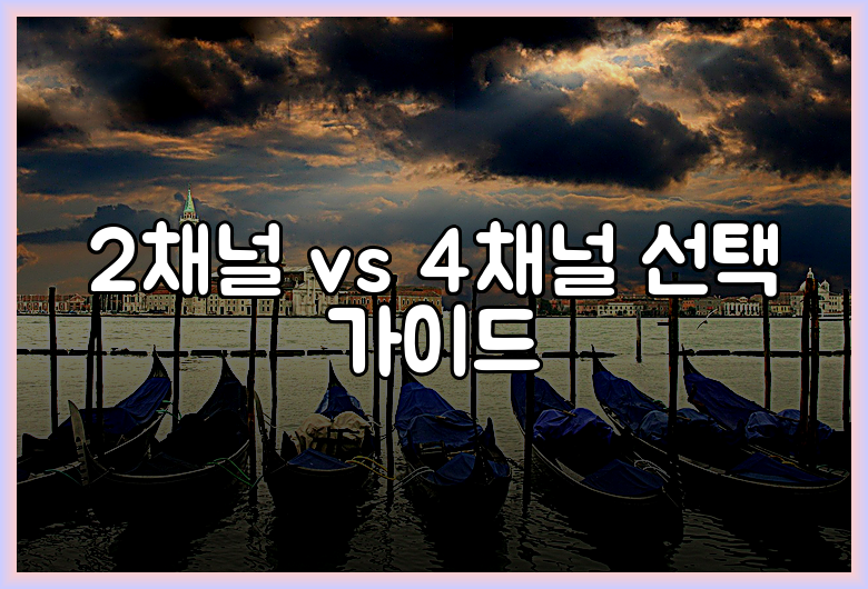 2채널 vs 4채널 선택 가이드