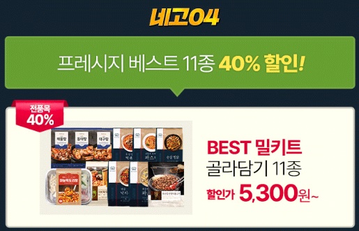 네고왕 프레시지 밀키트