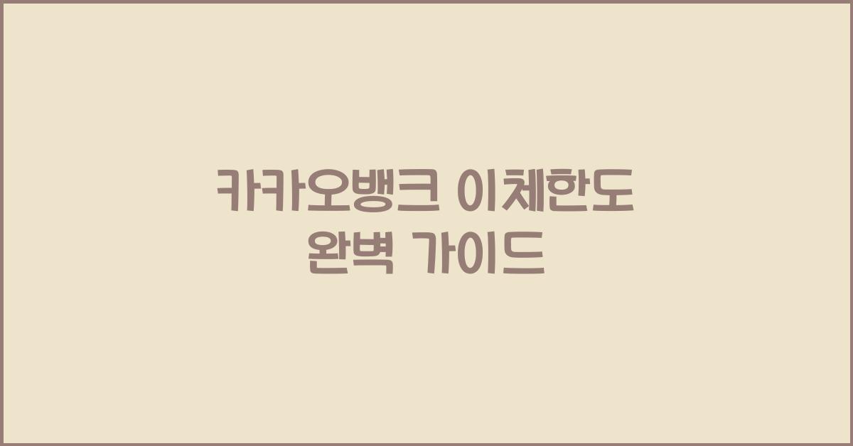 카카오뱅크 이체한도