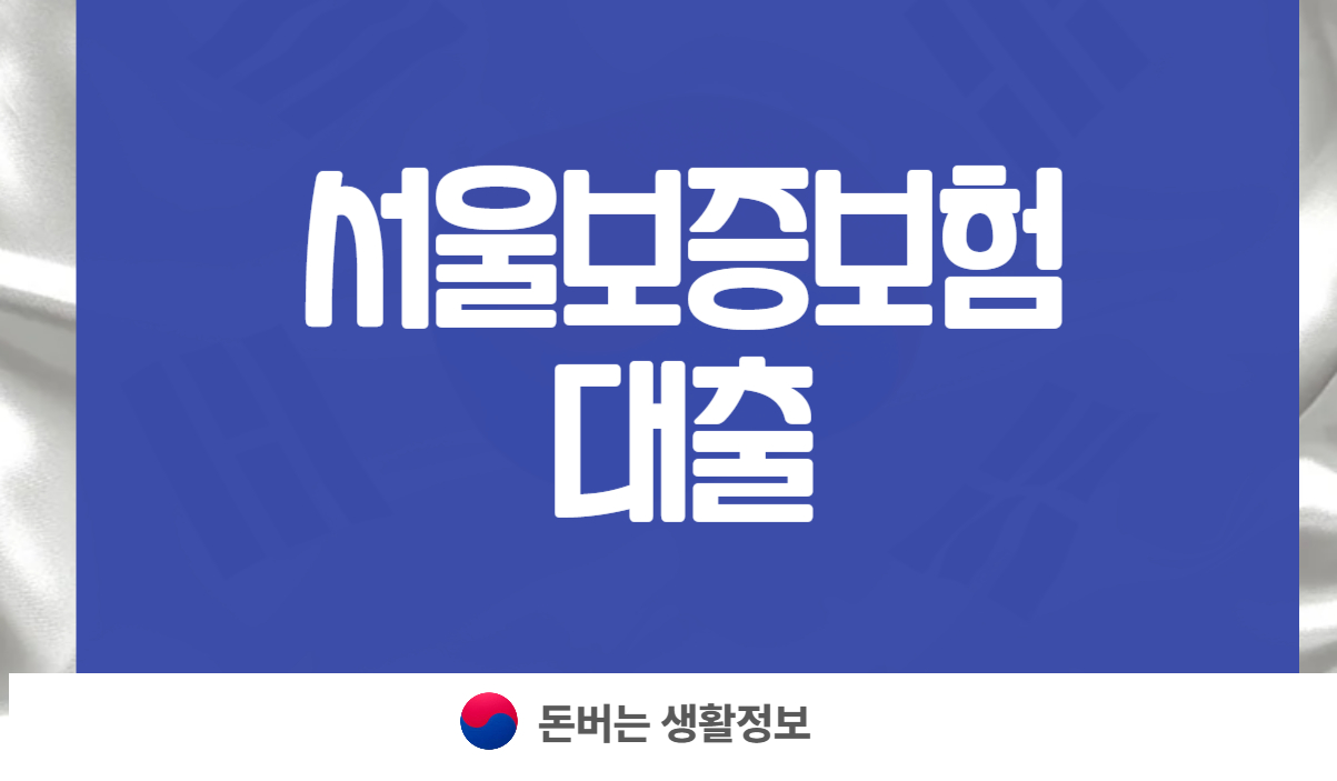 서울보증보험 대출