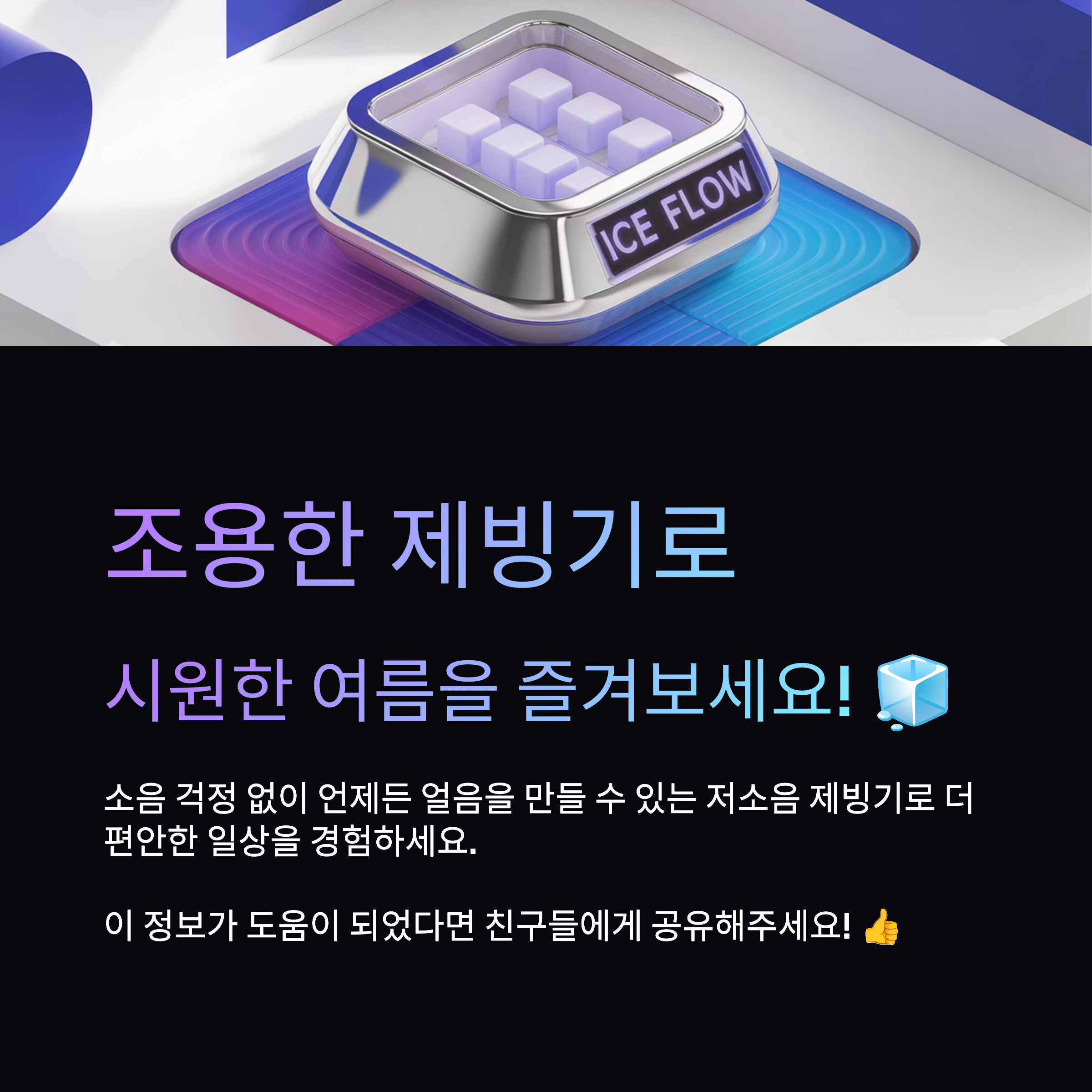 조용한 제빙기로 시원한 여름을 즐겨보세요!