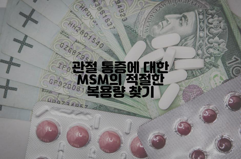 관절 통증에 대한 MSM의 적절한 복용량 찾기