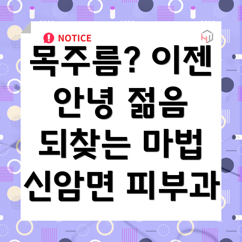 목주름 예방 시술