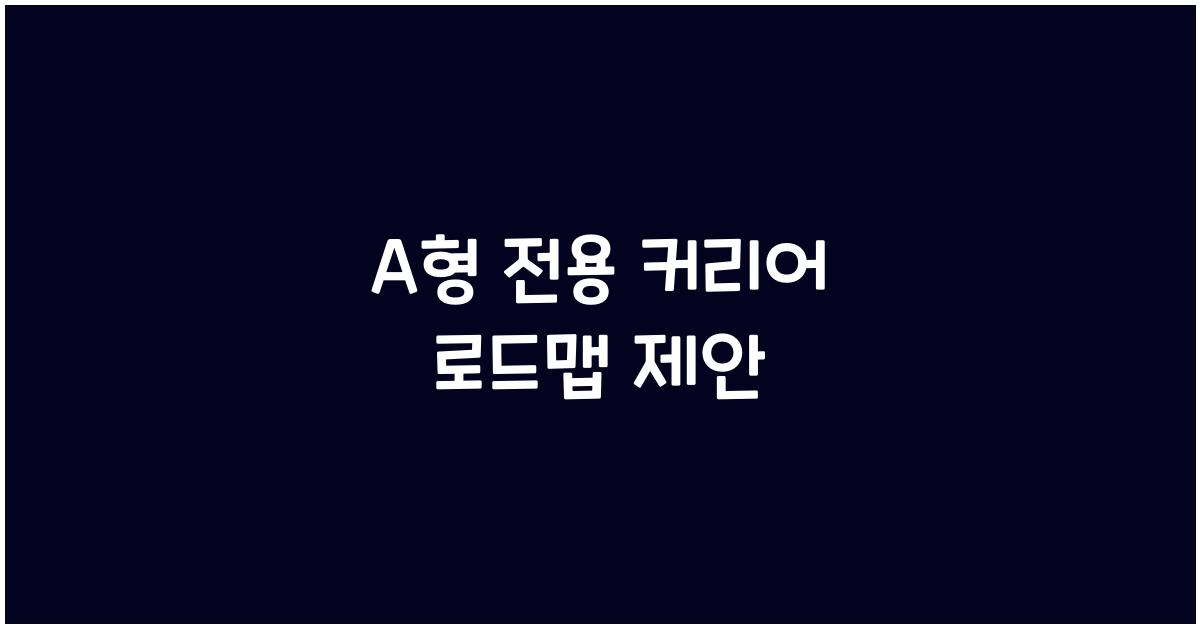 A형 전용 커리어 로드맵 제안