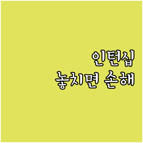 2025년 장애인 인턴십: 놓치면 손..