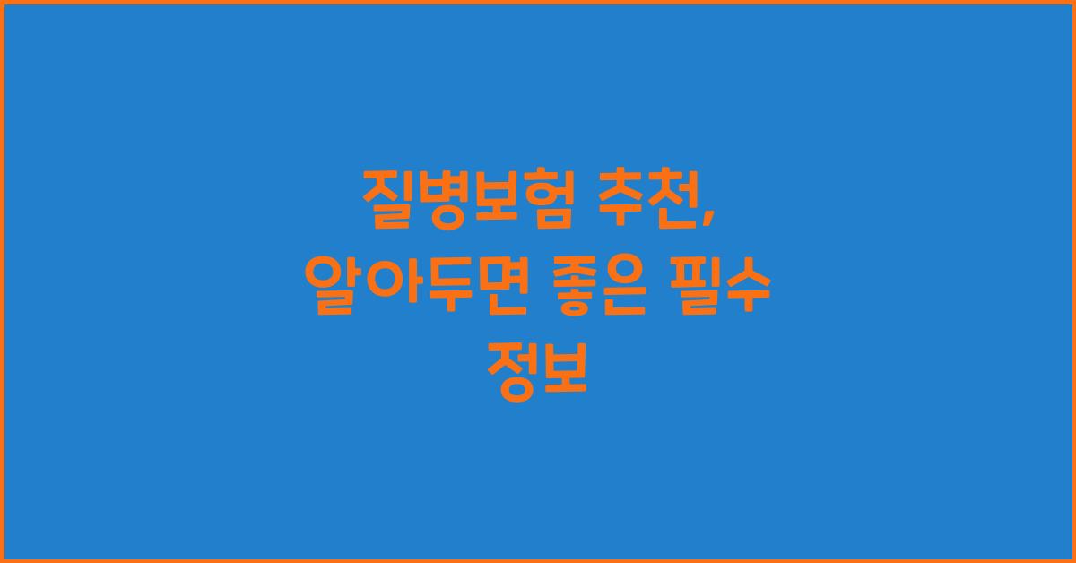 질병보험 추천